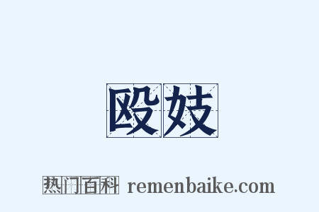 殴妓是什么意思的图片